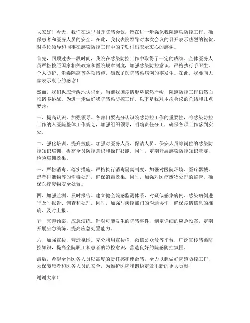 院感会议领导总结发言稿