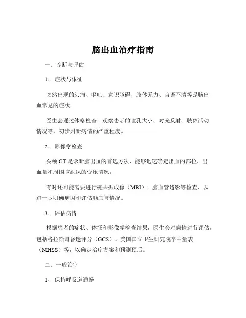 脑出血治疗指南