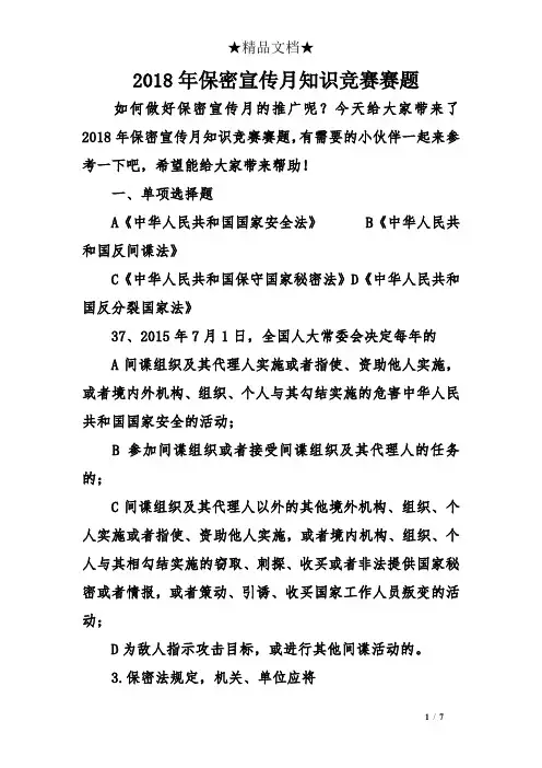 2018年保密宣传月知识竞赛赛题