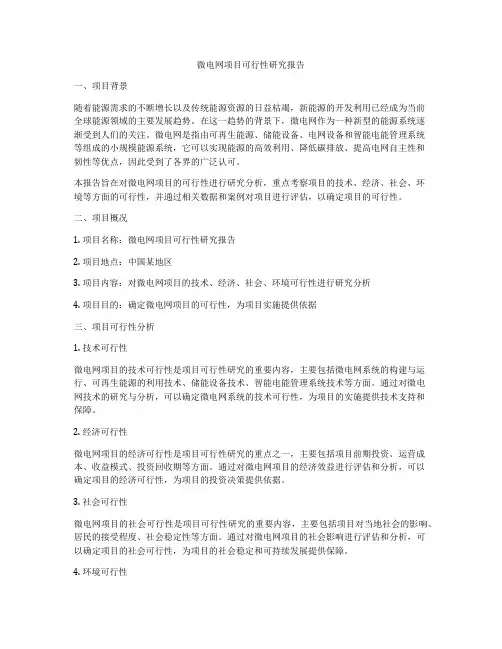 微电网项目可行性研究报告