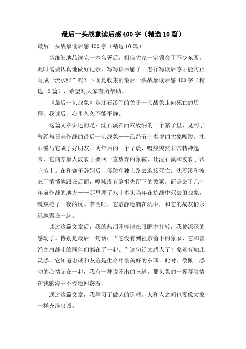 最后一头战象读后感400字(精选10篇)
