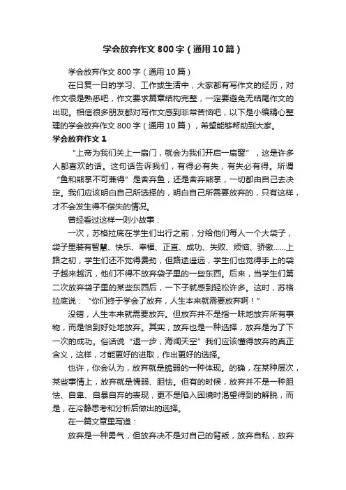 学会放弃作文800字（通用10篇）