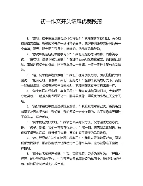 初一作文开头结尾优美段落
