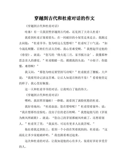 穿越到古代和杜甫对话的作文