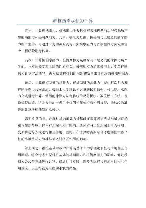 群桩基础承载力计算