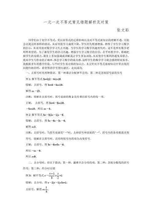 不等式(组)常见错题解析及对策