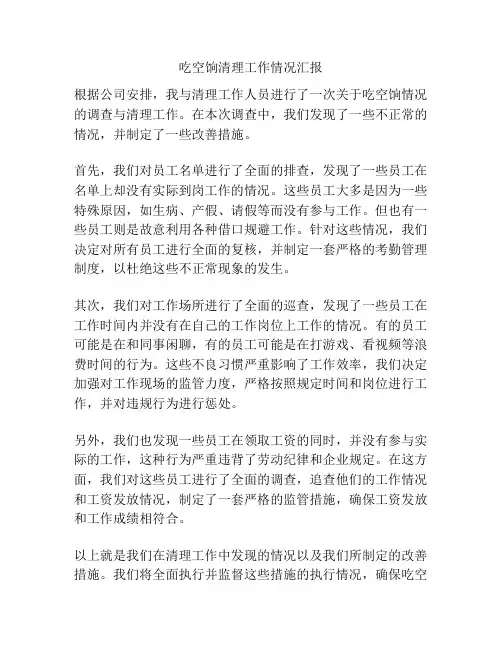 吃空饷清理工作情况汇报