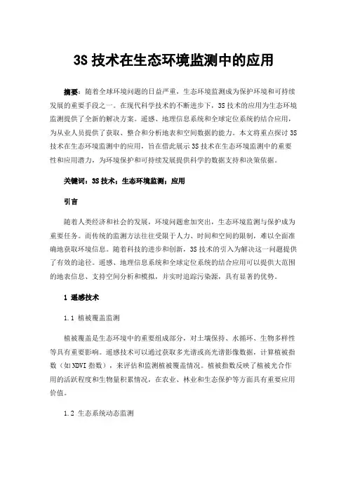 3S技术在生态环境监测中的应用