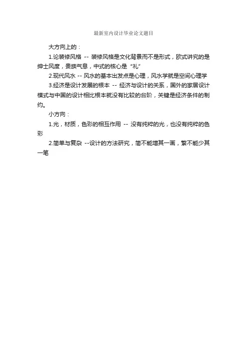 最新室内设计毕业论文题目_毕业论文选题_