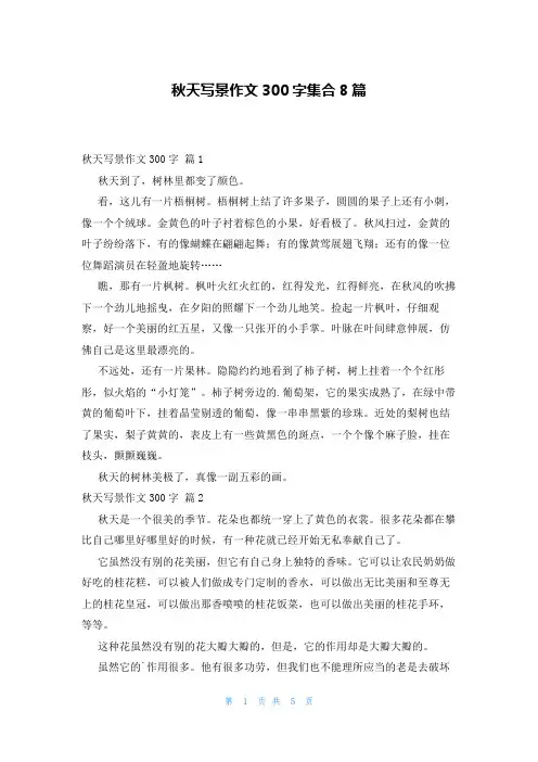 秋天写景作文300字集合8篇