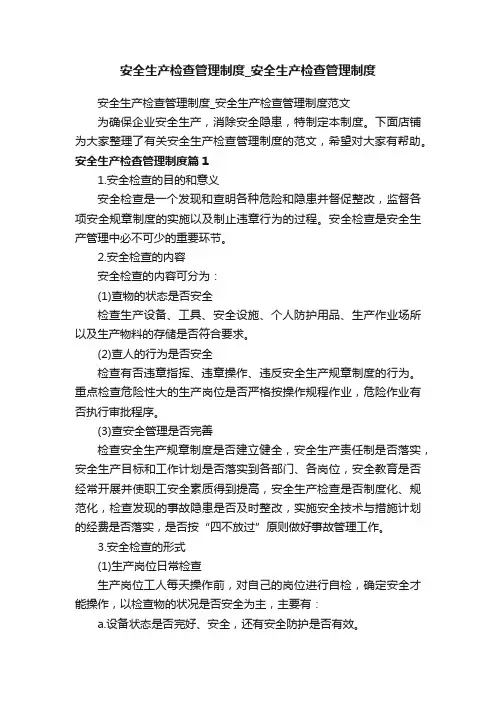 安全生产检查管理制度_安全生产检查管理制度