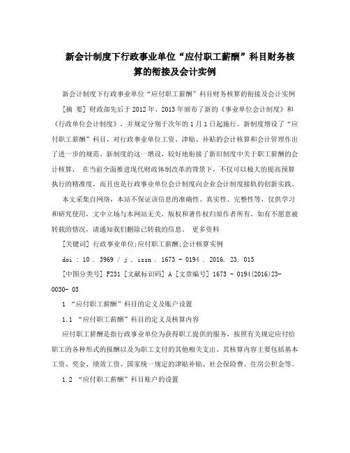 新会计制度下行政事业单位“应付职工薪酬”科目财务核算的衔接及会计实例