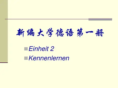 新编大学德语第一册第二课PPT