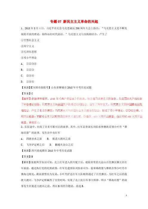 2018年中考历史试题分项版解析汇编第01期专题07新民主主义革命的兴起含解析20181124117