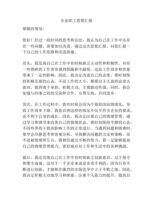 企业职工思想汇报