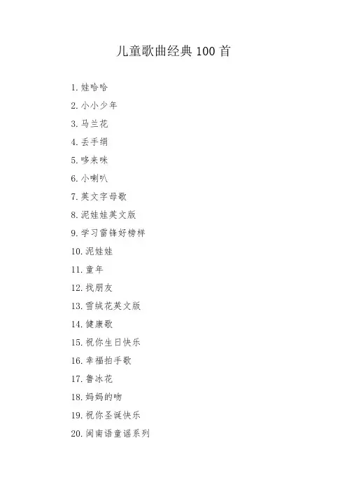 儿童歌曲经典100首