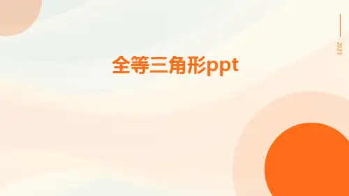 全等三角形ppt