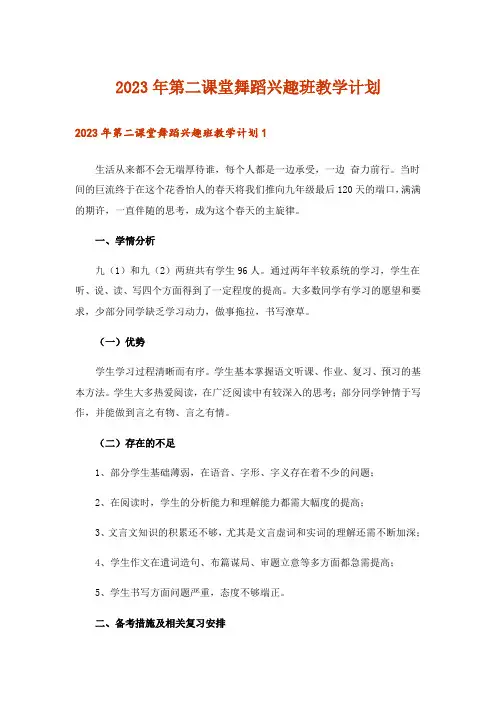 2023年第二课堂舞蹈兴趣班教学计划