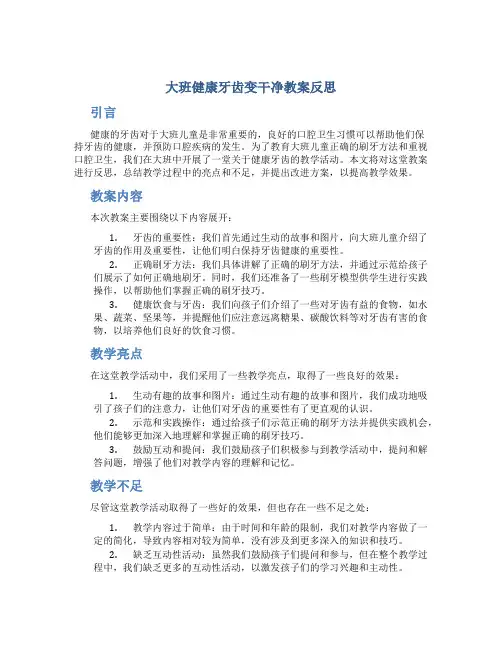大班健康牙齿变干净教案反思