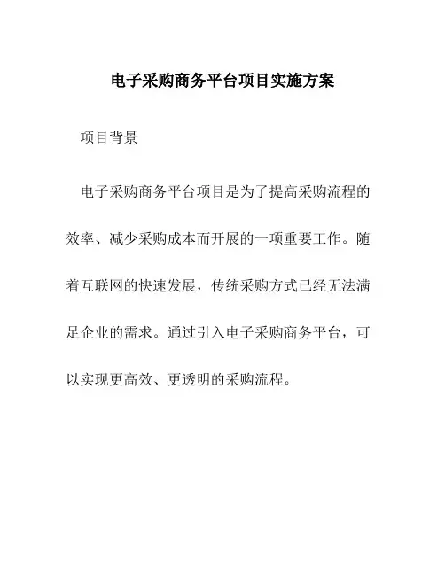 电子采购商务平台项目实施方案