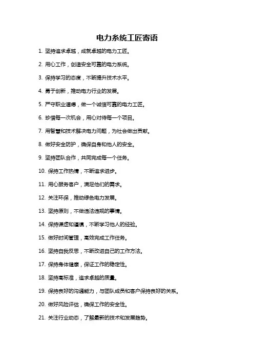 电力糸统工匠寄语