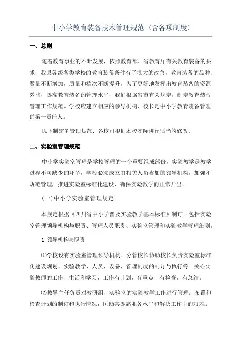 中小学教育装备技术管理规范(含各项制度)
