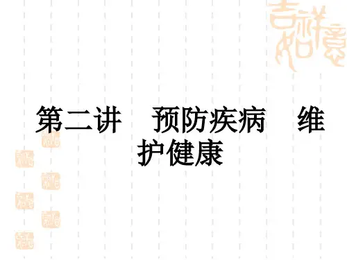 中考道德与法治复习练测课件 生命与健康常识 第2讲 预防疾病 维护健康