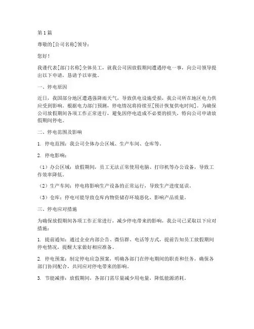 企业因放假停电申请书模板(3篇)