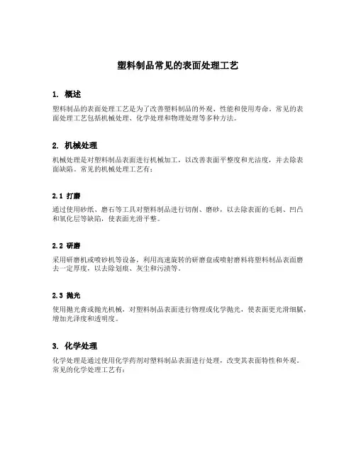塑料制品常见的表面处理工艺