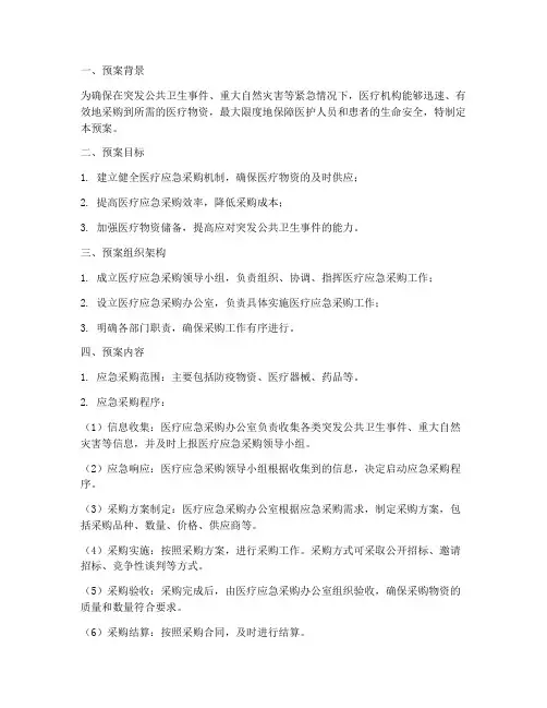 医疗应急采购预案范文