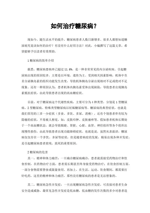 如何治疗糖尿病？