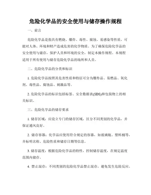 危险化学品的安全使用与储存操作规程