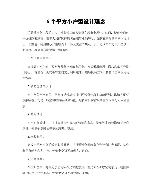 6个平方小户型设计理念