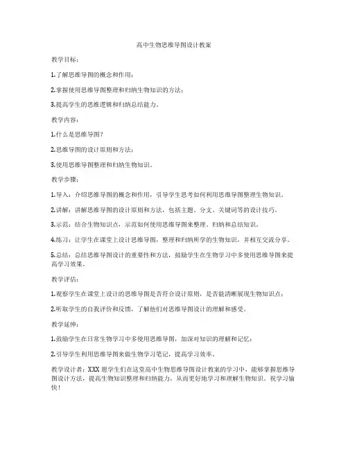 高中生物思维导图设计教案