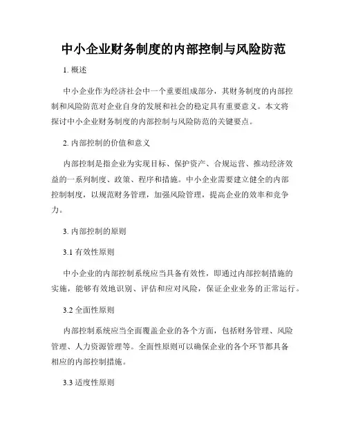 中小企业财务制度的内部控制与风险防范