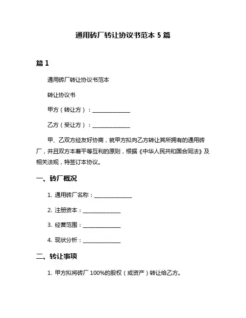 通用砖厂转让协议书范本5篇