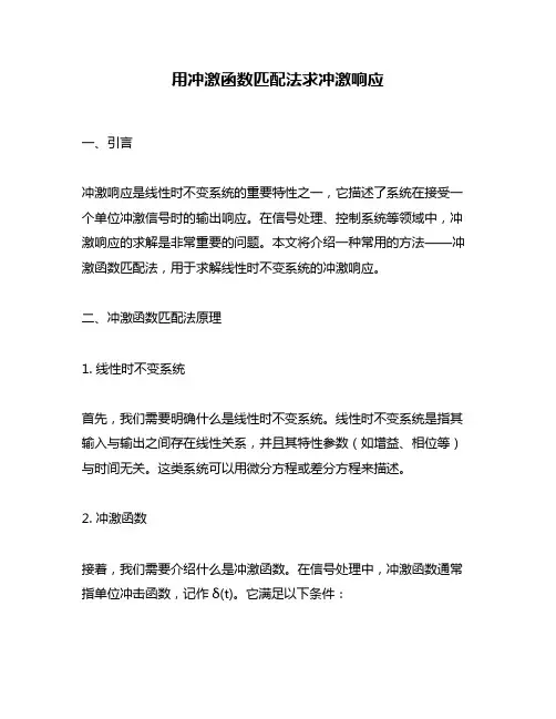 用冲激函数匹配法求冲激响应