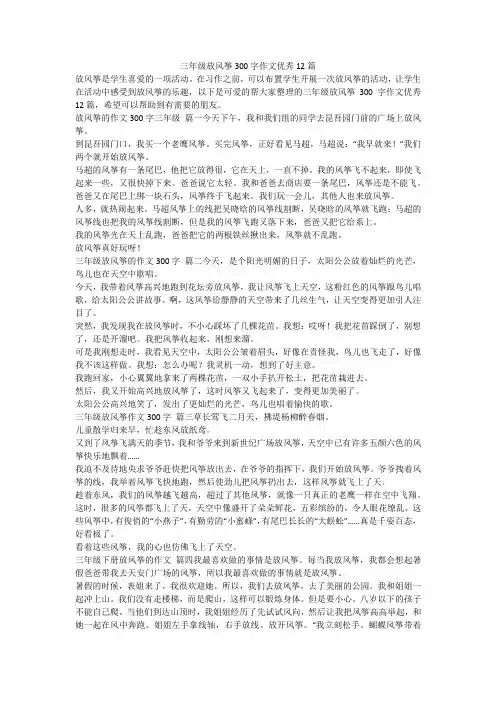 最新-三年级放风筝300字作文优秀12篇