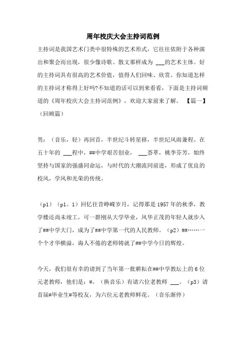 2021年周年校庆大会主持词范例