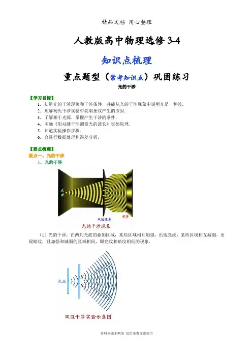 人教版高中物理选修3-4知识点整理及重点题型梳理]  光的干涉  基础
