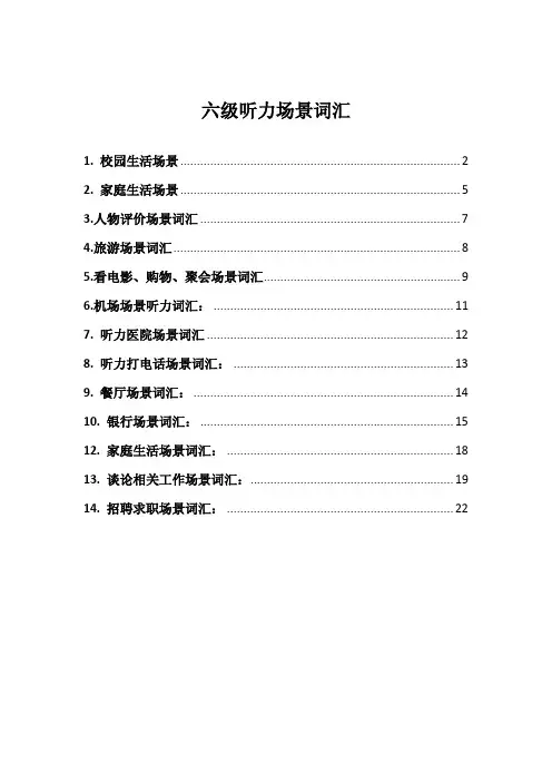 六级听力场景词汇-cc
