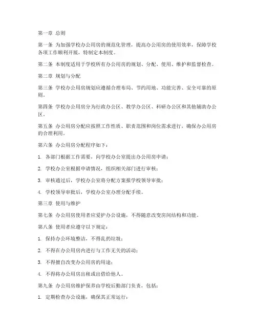 学校_办公用房管理制度