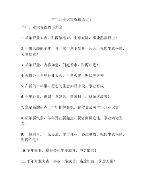羊年开业大吉祝福语大全