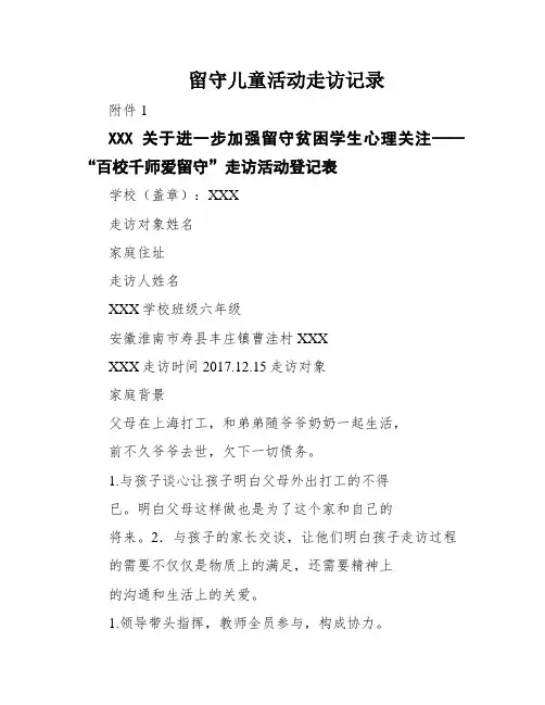 留守儿童活动走访记录