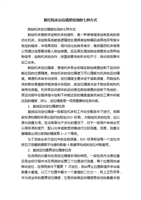 数控机床定位精度检测的七种方式
