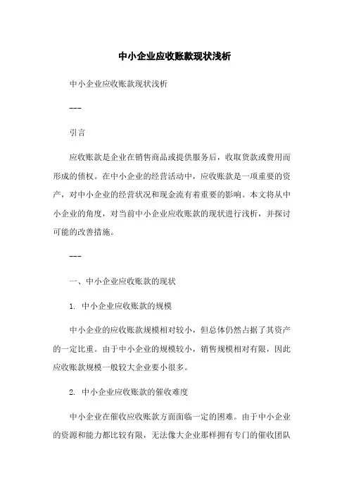 中小企业应收账款现状浅析-无删减范文