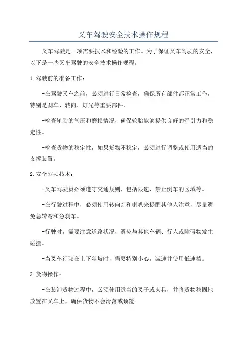叉车驾驶安全技术操作规程