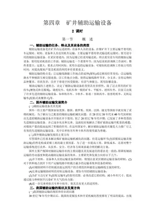 第四章 矿井辅助运输
