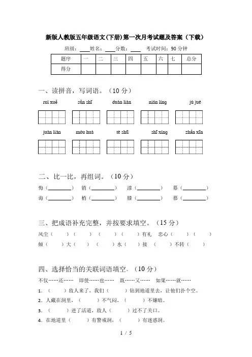 新版人教版五年级语文(下册)第一次月考试题及答案(下载)