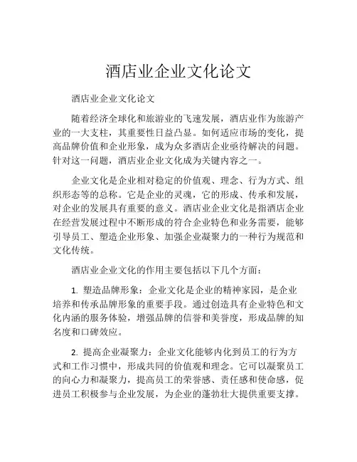 酒店业企业文化论文